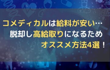 診療放射線技師は給料が低く将来が不安 そんな現状を変える 年収を上げるためのオススメ行動3選 ふりブログ