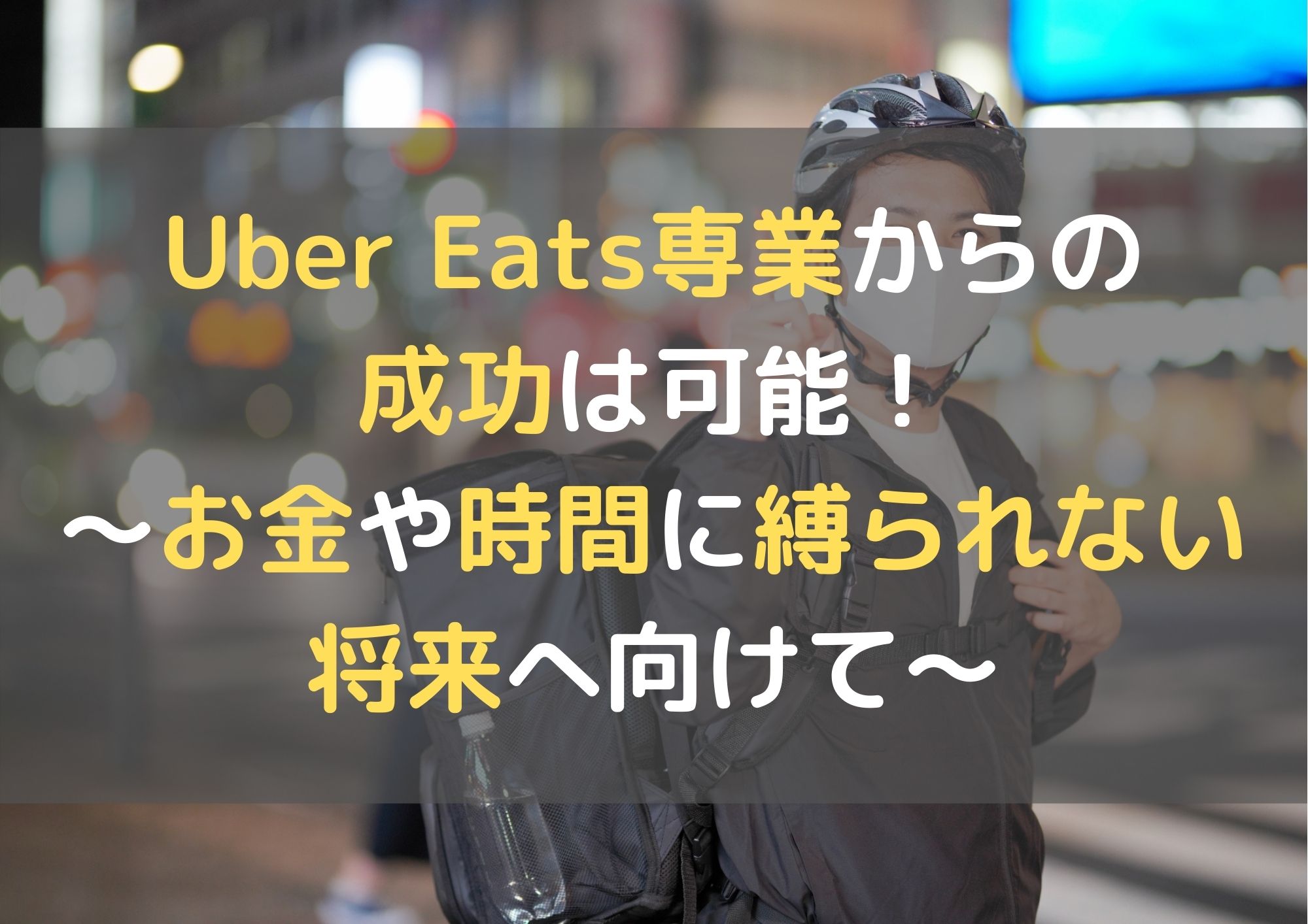 Uber Eats専業からの成功は可能！～お金や時間に縛られない将来へ向け 