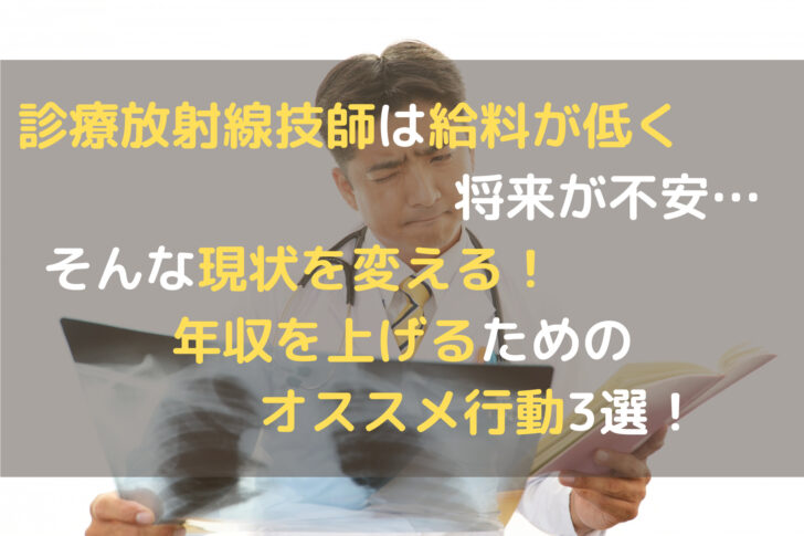 診療放射線技師は給料が低く将来が不安 そんな現状を変える 年収を上げるためのオススメ行動3選 つちブログ