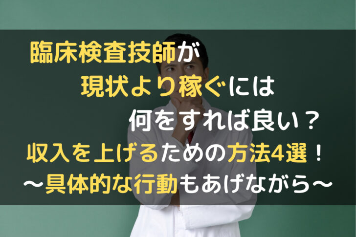 臨床検査技師が現状より稼ぐには何をすれば良い 収入を上げるための方法4選 具体的な行動もあげながら