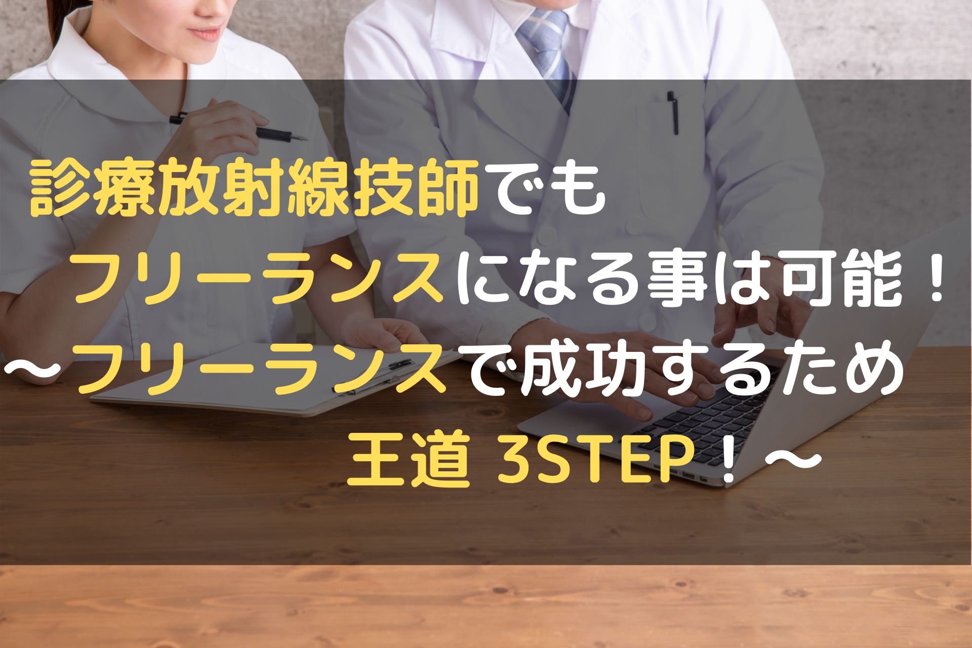 診療放射線技師でもフリーランスになる事は可能 フリーランスで成功するための王道3step