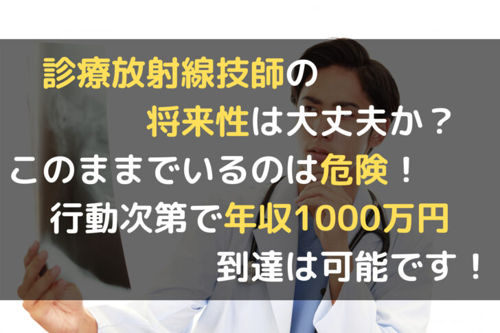 診療放射線技師の将来性は大丈夫か このままでいるのは危険 行動次第で年収1000万円到達は可能です