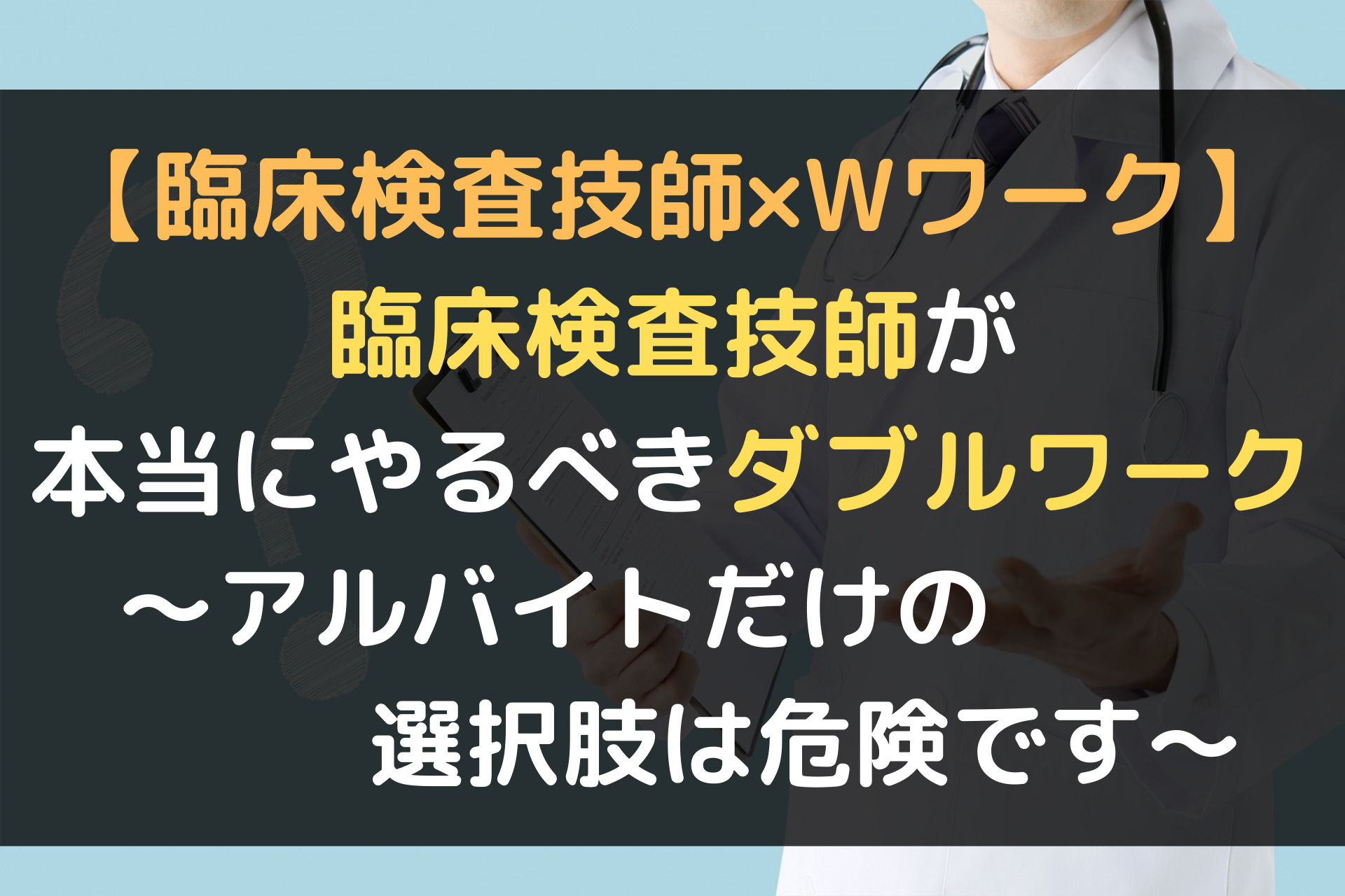 臨床検査技師 Wワーク 臨床検査技師が本当にやるべきダブルワーク アルバイトだけの選択肢は危険です